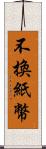 不換紙幣 Scroll