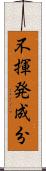 不揮発成分 Scroll