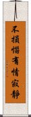 不損惱有情寂靜 Scroll