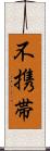 不携帯 Scroll