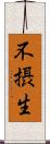 不摂生 Scroll