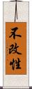 不改性 Scroll