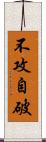 不攻自破 Scroll