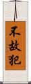 不故犯 Scroll