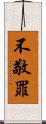 不敬罪 Scroll