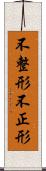 不整形 Scroll