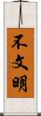不文明 Scroll