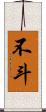 不斗 Scroll