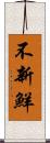 不新鮮 Scroll