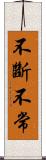 不斷不常 Scroll