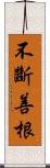 不斷善根 Scroll