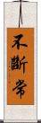 不斷常 Scroll