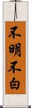 不明不白 Scroll