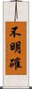 不明確 Scroll