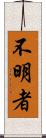 不明者 Scroll