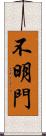 不明門 Scroll