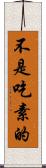 不是吃素的 Scroll