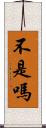 不是嗎 Scroll