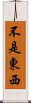 不是東西 Scroll