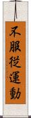 不服従運動 Scroll