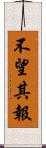 不望其報 Scroll