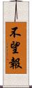 不望報 Scroll