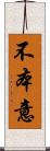 不本意 Scroll