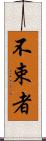 不束者 Scroll