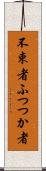 不束者 Scroll