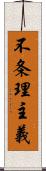 不条理主義 Scroll