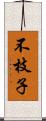 不枝子 Scroll