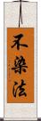 不染法 Scroll