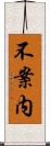 不案内 Scroll