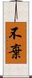不棄 Scroll