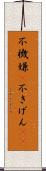 不機嫌(P) Scroll