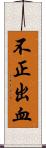 不正出血 Scroll