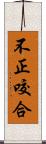 不正咬合 Scroll