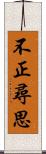 不正尋思 Scroll