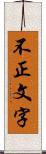 不正文字 Scroll