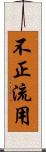 不正流用 Scroll