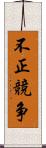 不正競争 Scroll