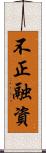 不正融資 Scroll