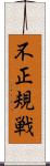 不正規戦 Scroll