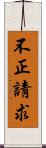 不正請求 Scroll