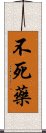 不死藥 Scroll