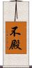 不殿 Scroll