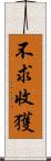 不求收獲 Scroll