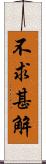 不求甚解 Scroll