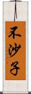 不沙子 Scroll