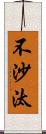 不沙汰 Scroll